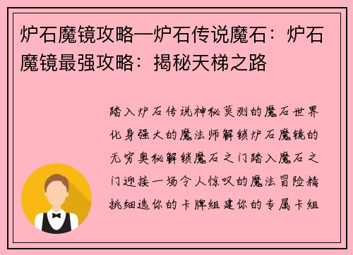 炉石魔镜攻略—炉石传说魔石：炉石魔镜最强攻略：揭秘天梯之路