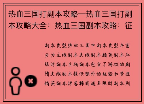热血三国打副本攻略—热血三国打副本攻略大全：热血三国副本攻略：征战沙场，称霸天下
