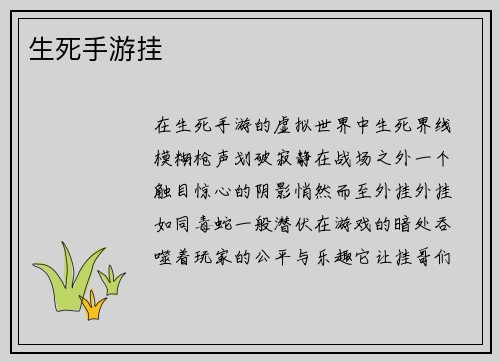 生死手游挂