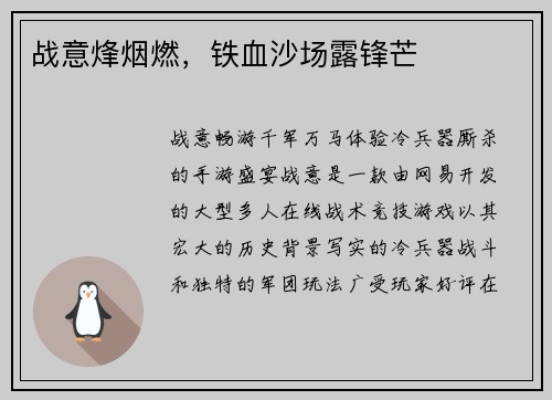 战意烽烟燃，铁血沙场露锋芒