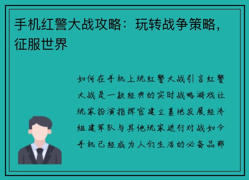 手机红警大战攻略：玩转战争策略，征服世界