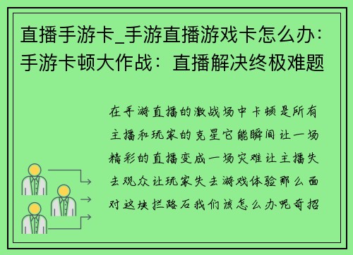 直播手游卡_手游直播游戏卡怎么办：手游卡顿大作战：直播解决终极难题