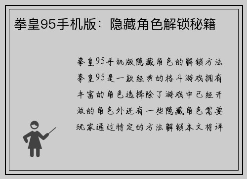 拳皇95手机版：隐藏角色解锁秘籍