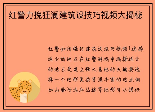 红警力挽狂澜建筑设技巧视频大揭秘