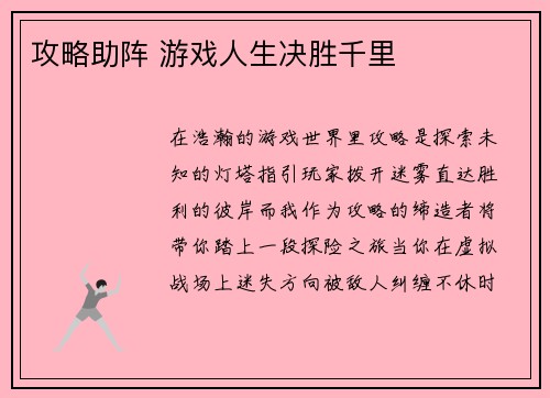 攻略助阵 游戏人生决胜千里