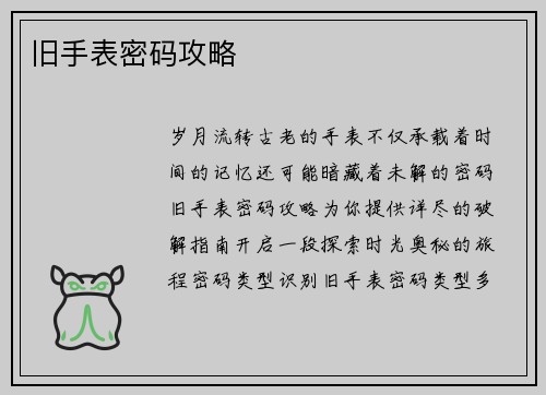 旧手表密码攻略