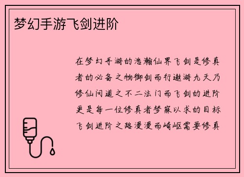 梦幻手游飞剑进阶