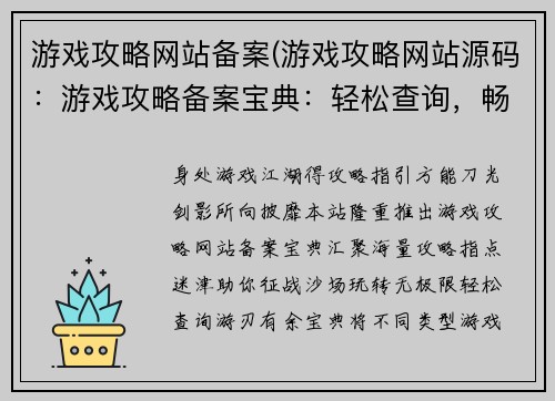 游戏攻略网站备案(游戏攻略网站源码：游戏攻略备案宝典：轻松查询，畅游无阻)