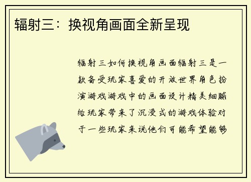 辐射三：换视角画面全新呈现
