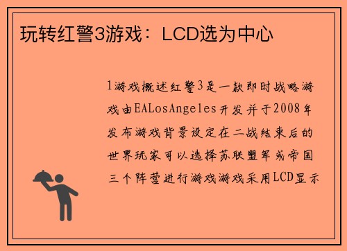 玩转红警3游戏：LCD选为中心