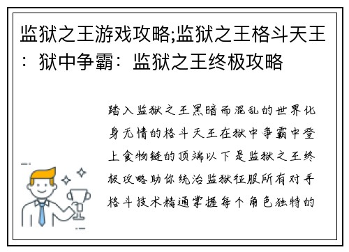 监狱之王游戏攻略;监狱之王格斗天王：狱中争霸：监狱之王终极攻略
