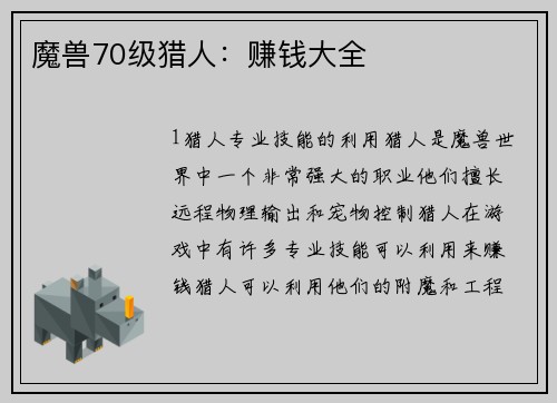 魔兽70级猎人：赚钱大全