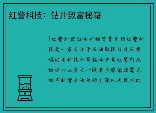 红警科技：钻井致富秘籍
