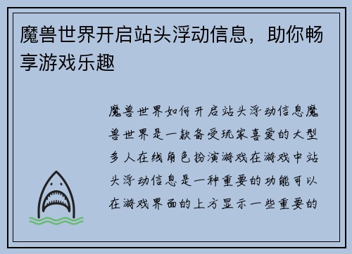 魔兽世界开启站头浮动信息，助你畅享游戏乐趣