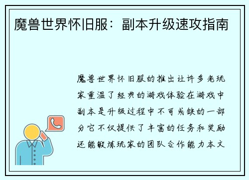 魔兽世界怀旧服：副本升级速攻指南