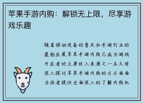 苹果手游内购：解锁无上限，尽享游戏乐趣