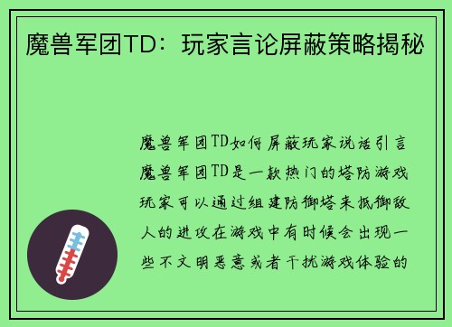 魔兽军团TD：玩家言论屏蔽策略揭秘