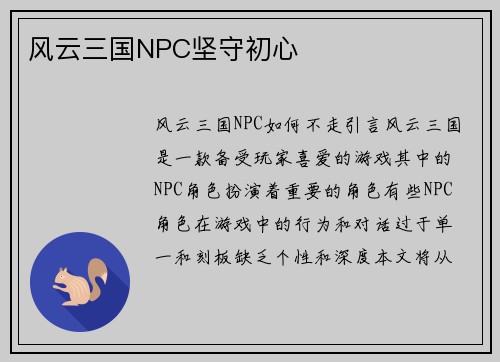 风云三国NPC坚守初心