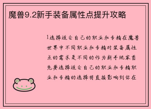 魔兽9.2新手装备属性点提升攻略