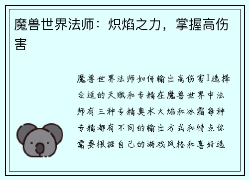 魔兽世界法师：炽焰之力，掌握高伤害