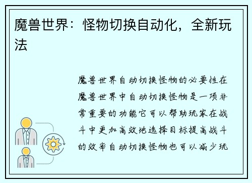 魔兽世界：怪物切换自动化，全新玩法