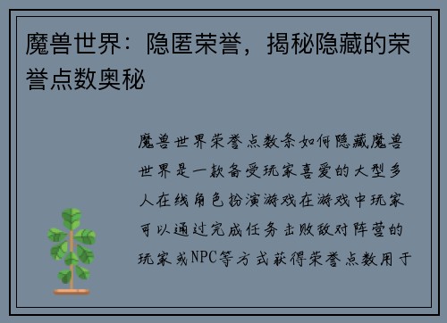 魔兽世界：隐匿荣誉，揭秘隐藏的荣誉点数奥秘