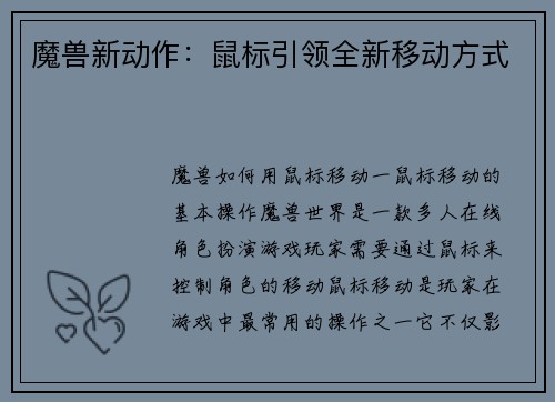魔兽新动作：鼠标引领全新移动方式