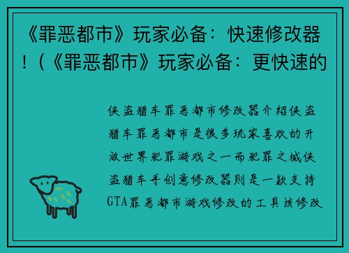 《罪恶都市》玩家必备：快速修改器！(《罪恶都市》玩家必备：更快速的游戏体验)