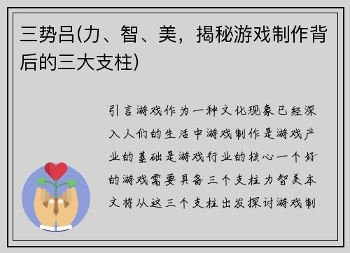 三势吕(力、智、美，揭秘游戏制作背后的三大支柱)