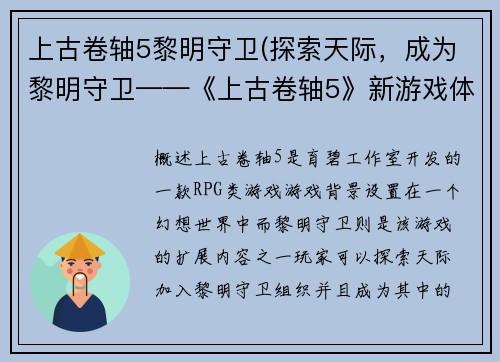 上古卷轴5黎明守卫(探索天际，成为黎明守卫——《上古卷轴5》新游戏体验)
