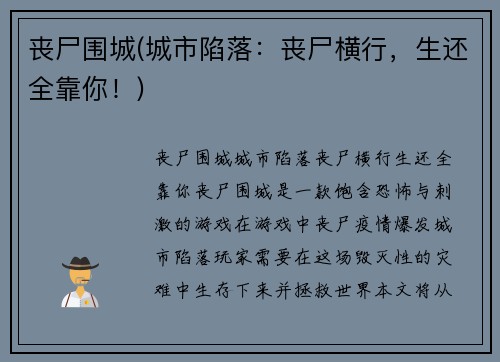 丧尸围城(城市陷落：丧尸横行，生还全靠你！)