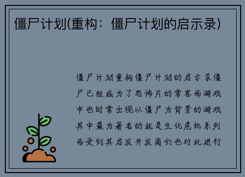僵尸计划(重构：僵尸计划的启示录)
